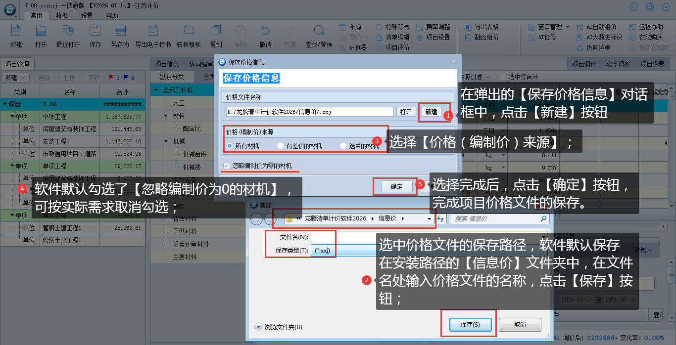 8.4 项目上保存价格文件 说明图片
