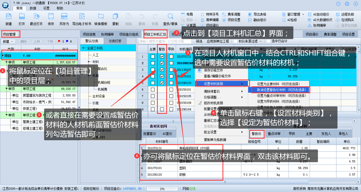 8.6 项目上设置暂估材料 说明图片