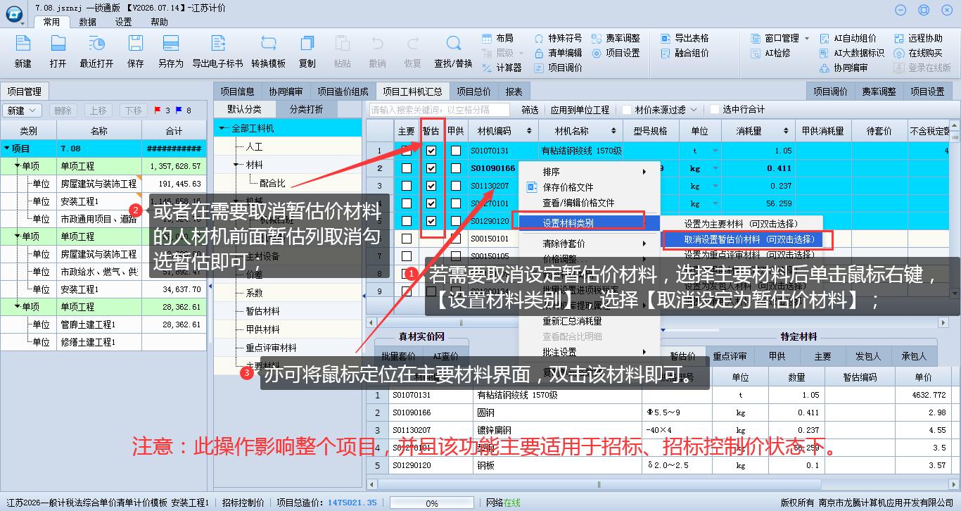 8.6 项目上设置暂估材料 说明图片