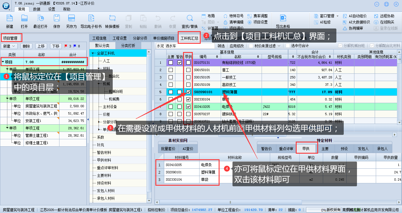 8.8 项目上设置甲供、承包人、发包人材料 说明图片