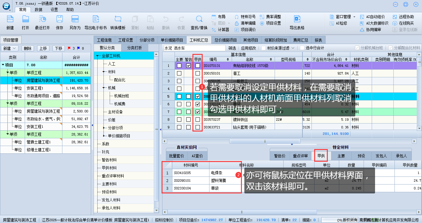 8.8 项目上设置甲供、承包人、发包人材料 说明图片