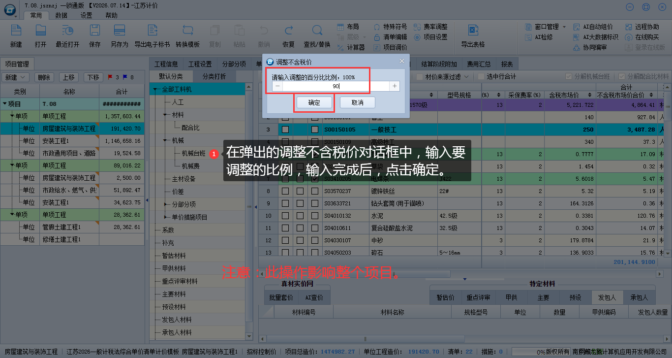 8.9项目上调整材机价格 说明图片