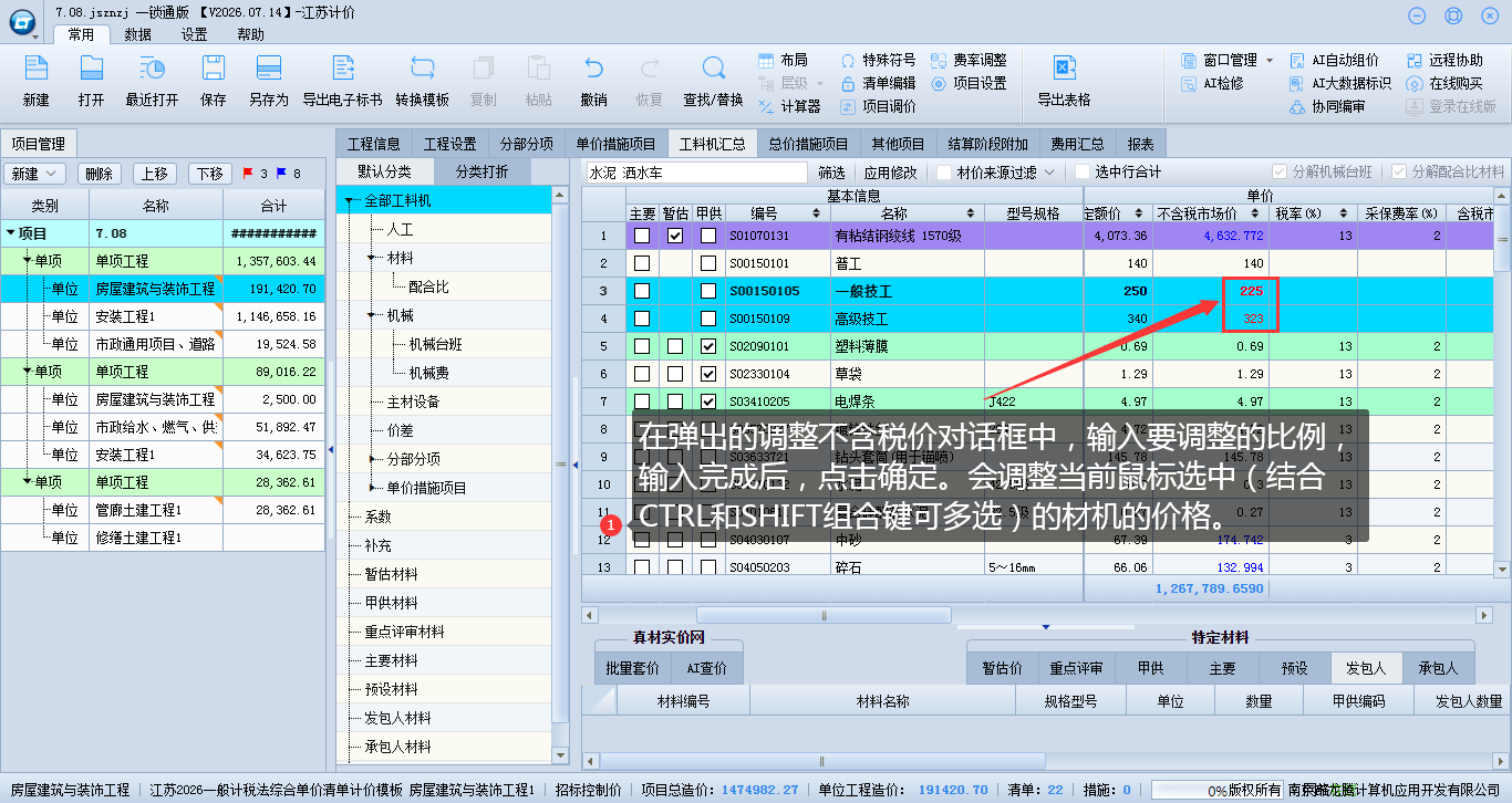 8.9项目上调整材机价格 说明图片