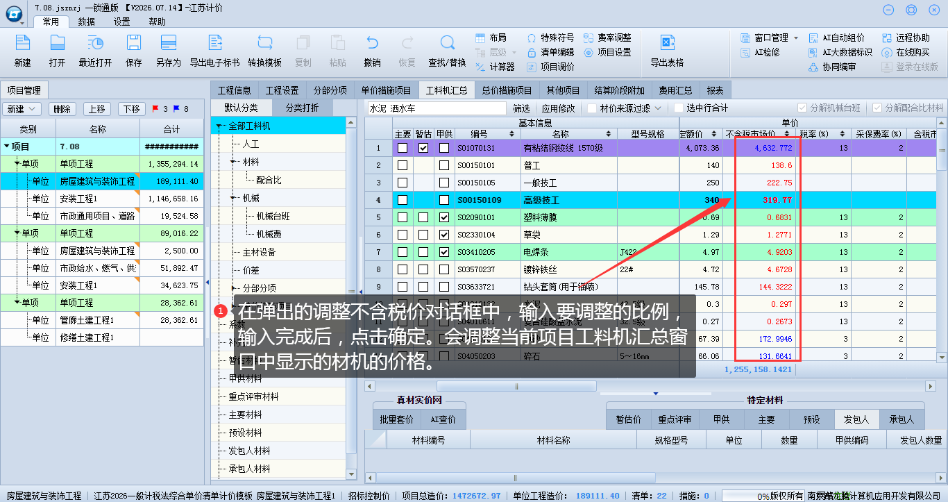 8.9项目上调整材机价格 说明图片
