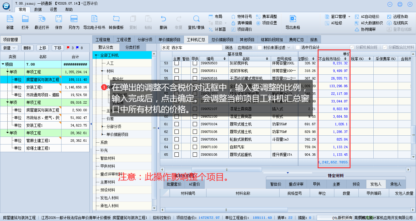 8.9项目上调整材机价格 说明图片